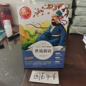 世说新语 美绘插图版 教育部“语文课程标准”推荐阅读 名词美句 名师点评