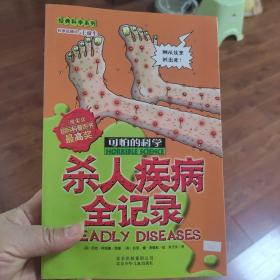 可怕的科学·经典科学系列：杀人疾病全记录