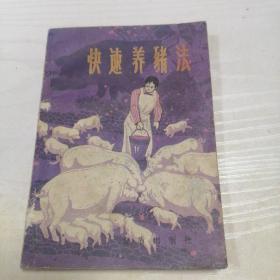 快速養(yǎng)豬法
