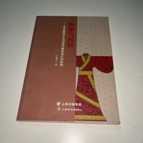 传承与创新——传统服饰文化对现代服装设计的影响