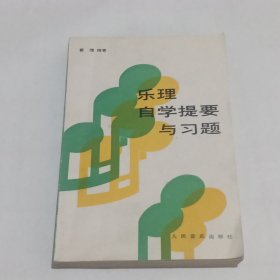 乐理自学提要与习题