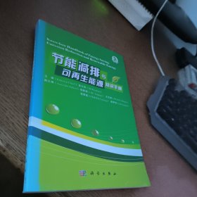 节能减排与可再生能源知识手册