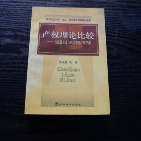 产权理论比较:马克思主义与西方现代产权学派 （正版、现货）