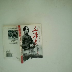 毛泽东的故事之八