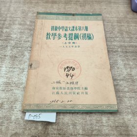 初级中学语文课本第六册教学参考书。初稿上分册