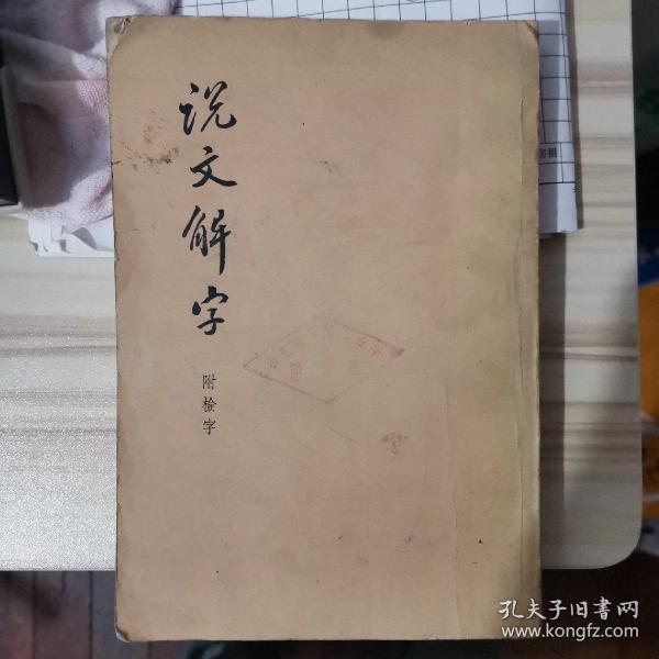 说文解字：中华书局影印