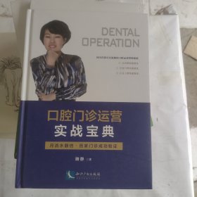 口腔门诊运营实战宝典