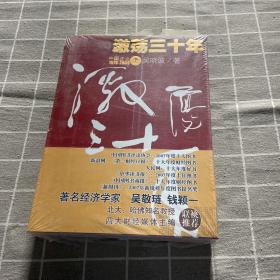 激荡三十年（上下）：中国企业1978-2008