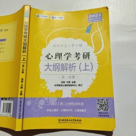 凉音2023心理学考研大纲解析（上）第一分册+第二分册第五版