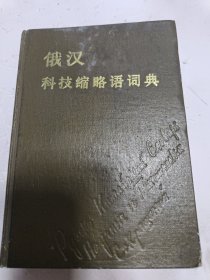 俄汉科技缩略语词典