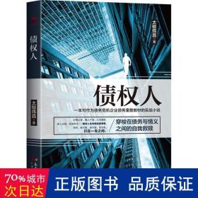 债权人 官场、职场小说 太极炜昌