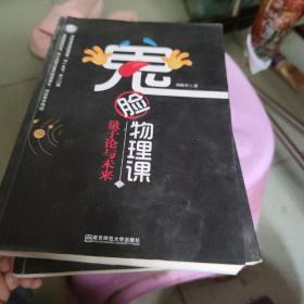 小说化教辅：鬼脸物理课（套装4册）·加赠鬼脸化学课1（实发5册）·天星教育疯狂阅读