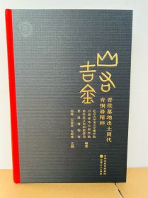 山右吉金：晋侯墓地出土周代青铜器精粹