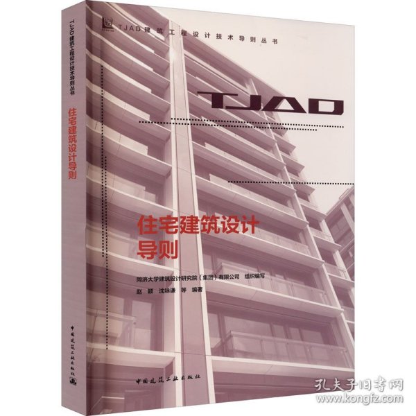 住宅建筑设计导则/TJAD建筑工程设计技术导则丛书