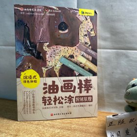 油画棒轻松涂：探秘敦煌