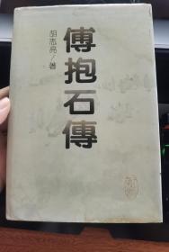 傅抱石传