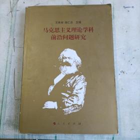 马克思主义理论学科前沿问题研究