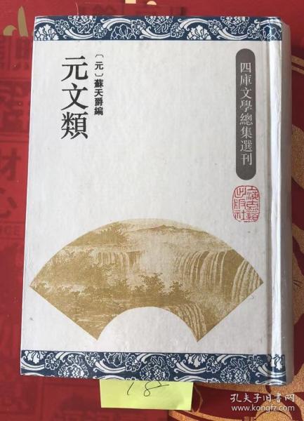 元文类：四库文学总集选刊