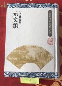 元文类：四库文学总集选刊