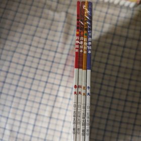 五味太郎四季绘本：全4册 （日本超人气绘本大师五味太郎作品，充分调动孩子想象力）