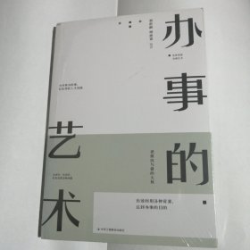 办事的艺术