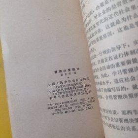 管理决策概论