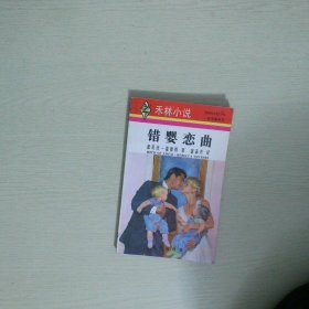 錯(cuò)嬰戀曲