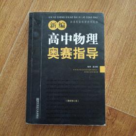 新编高中物理奥赛指导（最新修订版）