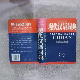 现代汉语词典 最新修订本双色版