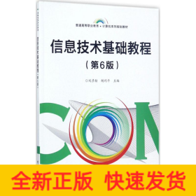 信息技術(shù)基礎(chǔ)教程