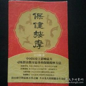 【 稀缺类 品佳 正版 】《保健按摩：中国历史上影响最大的按摩保健秘法 》谷岱峰著（收藏价值高）2011年1版1印 世界图书北京出版公司