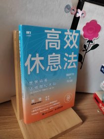 高效休息法世界精英这样放松大脑