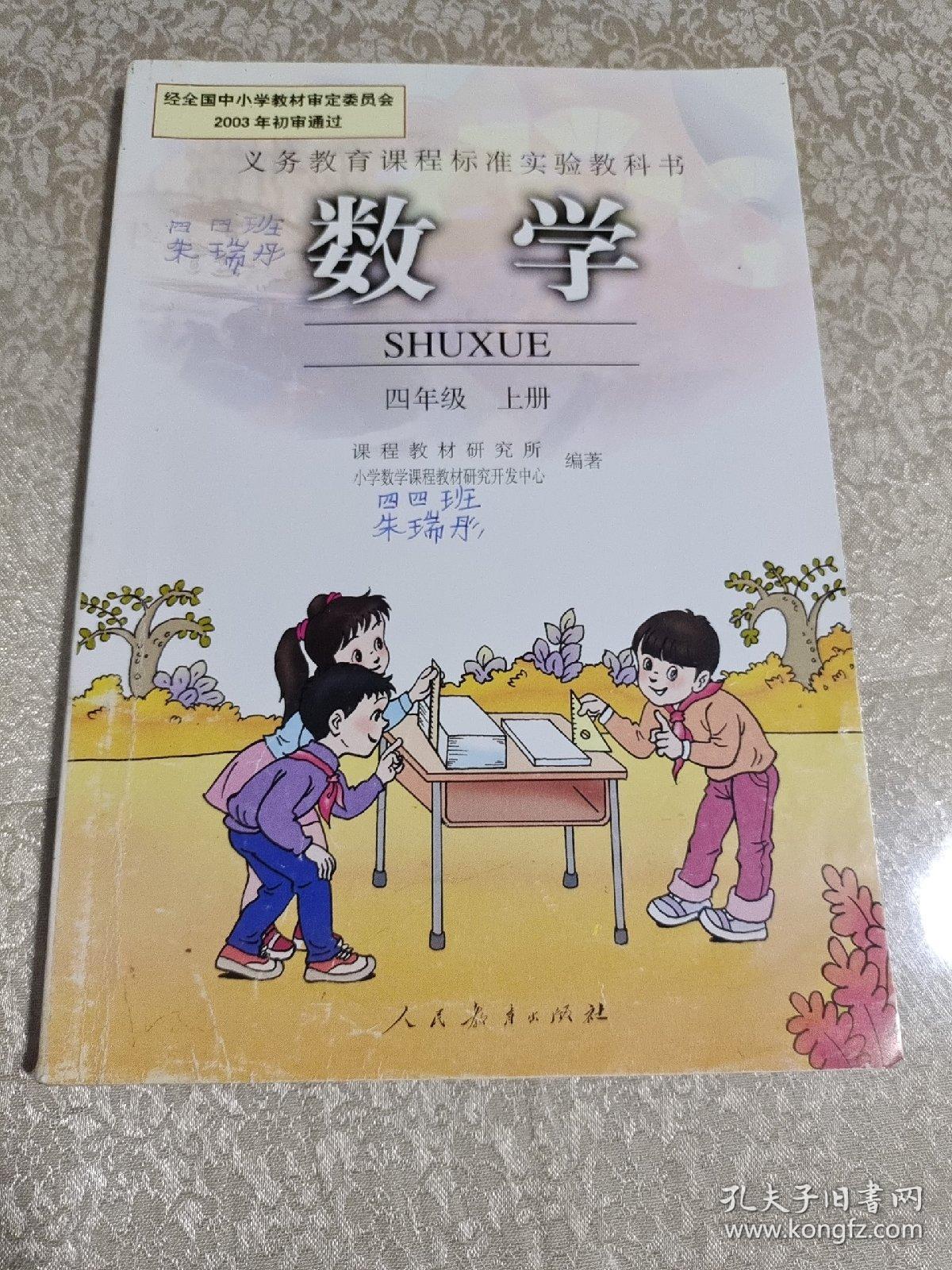 义务教育课程标准实教科书：数学，四年级上册