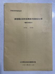 惠民地区水资源调查评价初步分析（地表水部分）