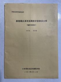 惠民地区水资源调查评价初步分析（地表水部分）