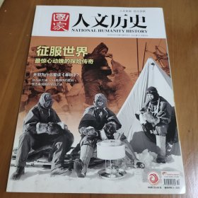 国家人文历史 2018年第10期 5月下 征服世界