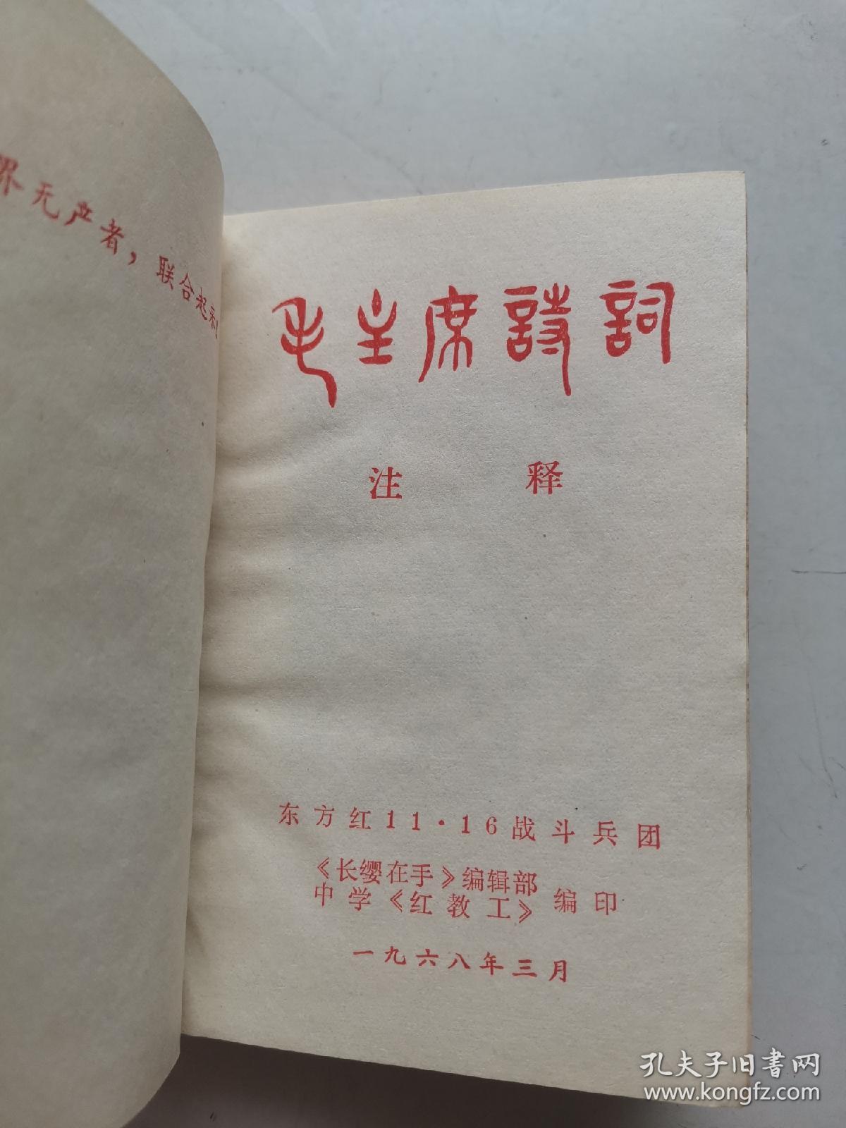 毛主席语录毛主席诗词(注释)，95品