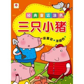 【正版新书】经典童话涂色：三只小猪