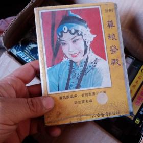 磁带 晋剧 算粮登殿 上下2盒〔郭兰英主唱〕
