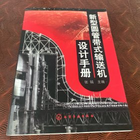 新型圆管带式输送机设计手册