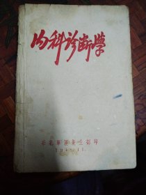 内科诊断学  1948年 华北区卫生部