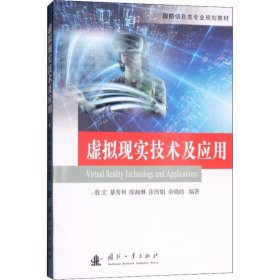虚拟现实技术及应用（教材）殷宏