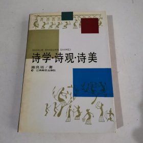 诗学 诗观 诗美