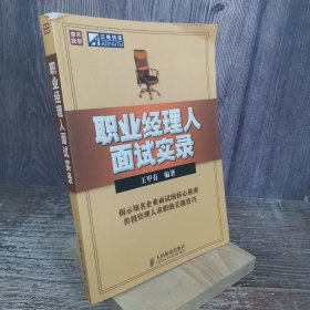 职业经理人面试实录