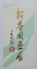 八十年代中国美术馆印制《（崔子范题名）新春国画展》请柬一份