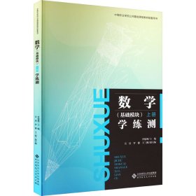 正版 数学(基础模块)上册学练测 作者 北京师范大学出版社