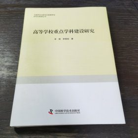 高等学校重点学科建设研究（精装 签赠本）