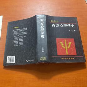 西方心理学史