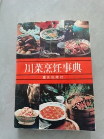 川菜烹饪事典。