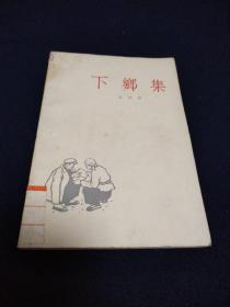 下乡集（馆藏书1963年9月一版一印）